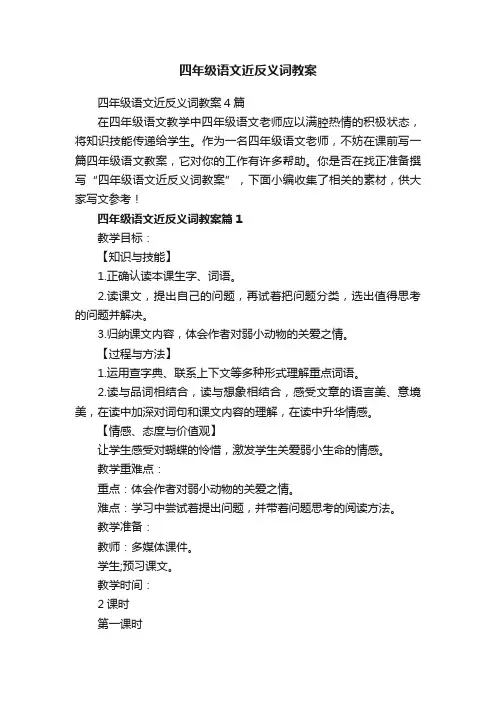 四年级语文近反义词教案
