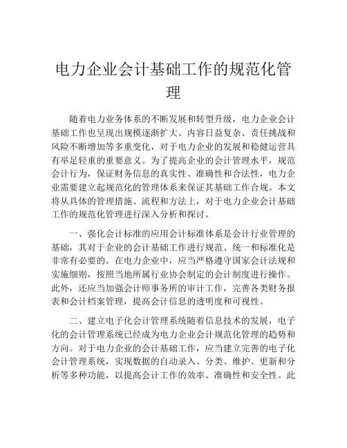 电力企业会计基础工作的规范化管理
