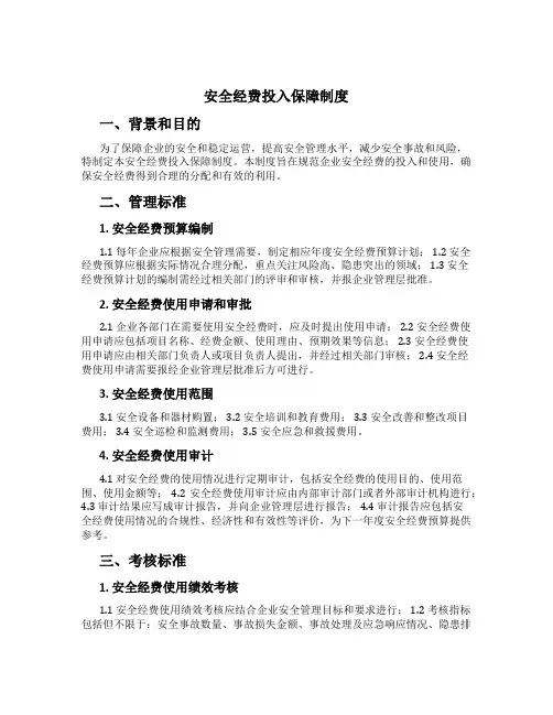 安全经费投入保障制度[2]