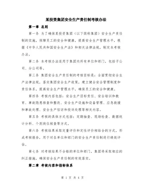 某投资集团安全生产责任制考核办法