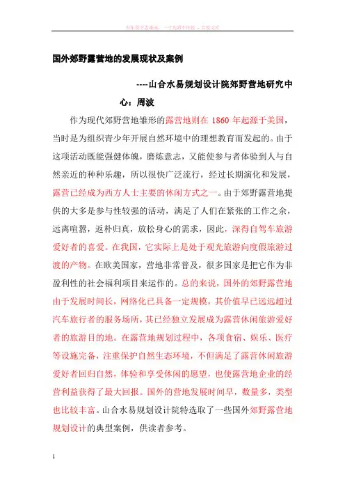 国外郊野营地的发展现状及案例