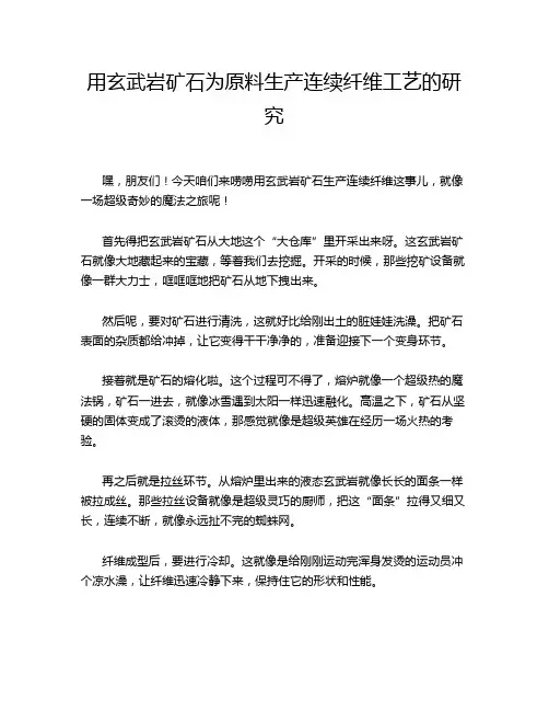 用玄武岩矿石为原料生产连续纤维工艺的研究