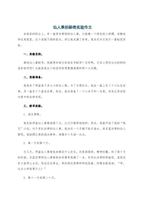 仙人掌的秘密实验作文