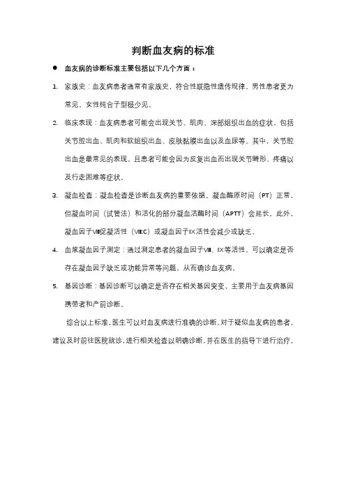 判断血友病的标准