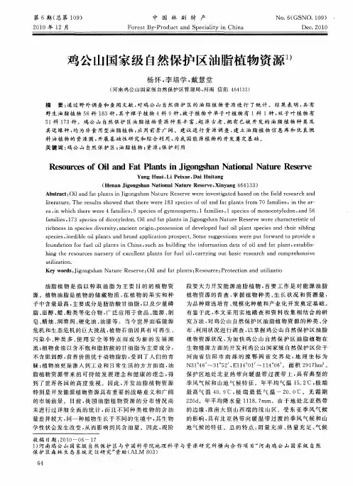 鸡公山国家级自然保护区油脂植物资源
