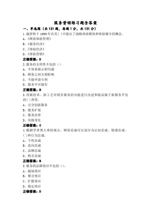服务营销练习题含答案