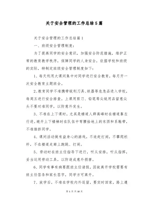 关于安全管理的工作总结5篇