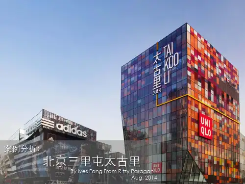 北京三里屯太古里案例分析