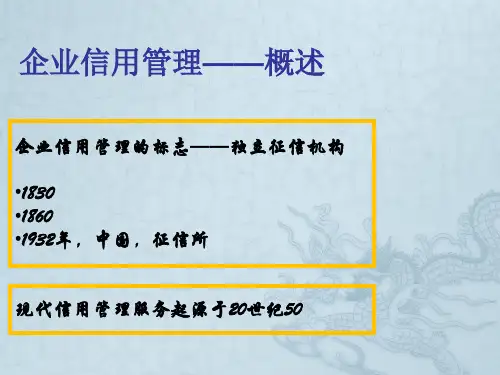 企业信用管理概述