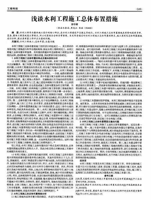 浅谈水利工程施工总体布置措施