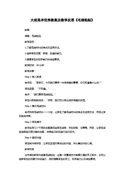 大班美术优秀教案及教学反思《毛线粘贴》