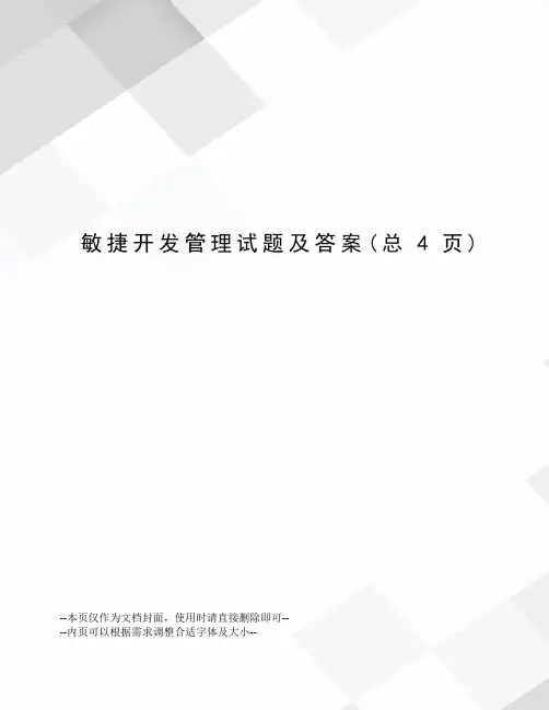 敏捷开发管理试题及答案