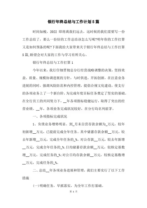 银行年终总结与工作计划5篇