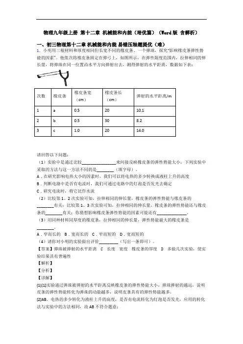 物理九年级上册 第十二章 机械能和内能(培优篇)(Word版 含解析)