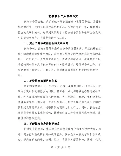 协会会长个人总结范文