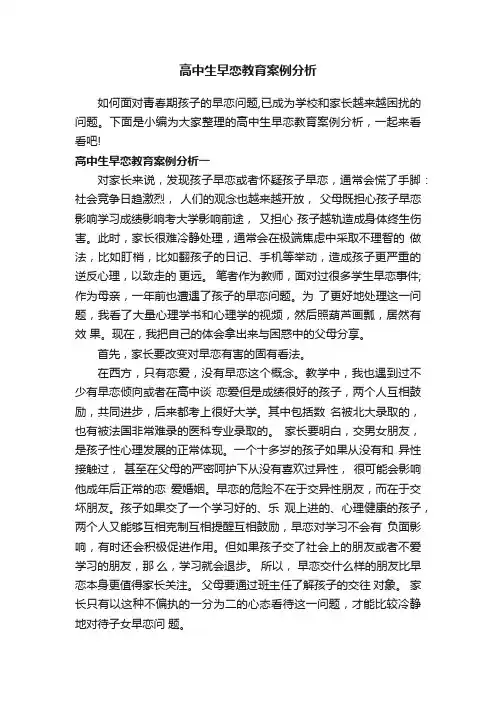 高中生早恋教育案例分析
