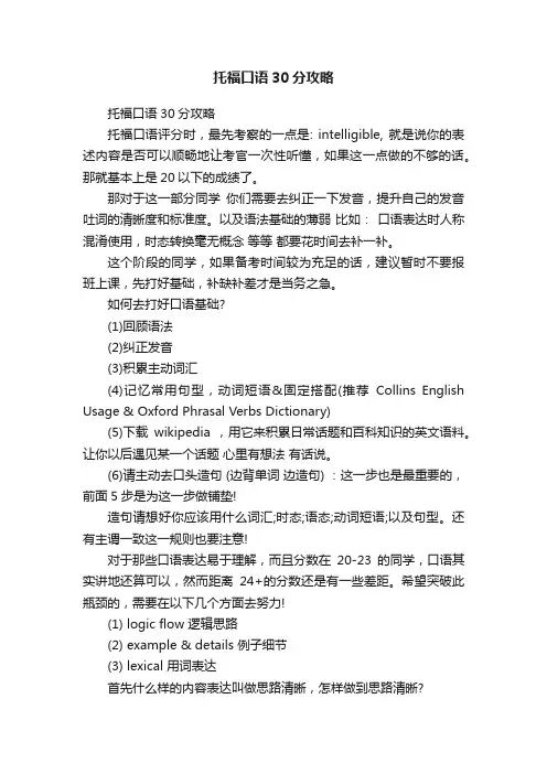 托福口语30分攻略