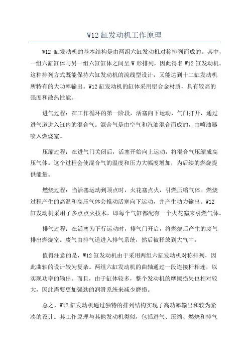 W12缸发动机工作原理