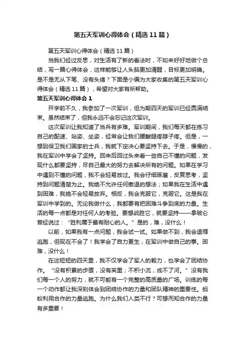 第五天军训心得体会（精选11篇）