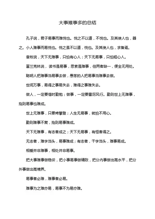 大事难事多的总结
