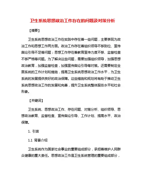 卫生系统思想政治工作存在的问题及对策分析