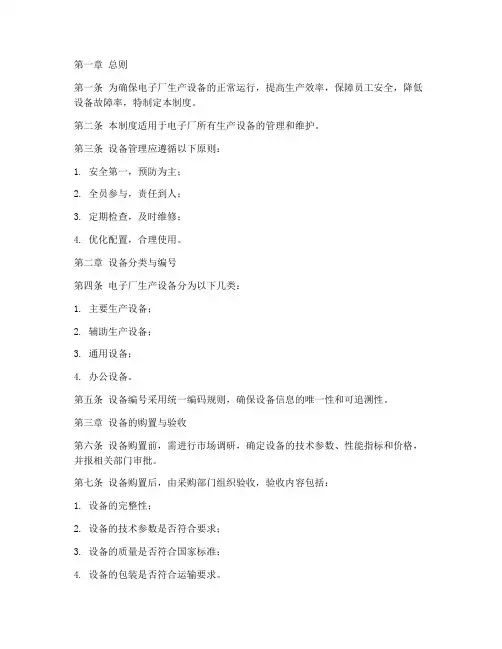 电子厂设备管理制度