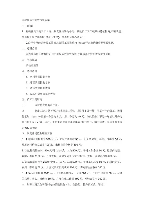 质检部员工绩效考核方案范文