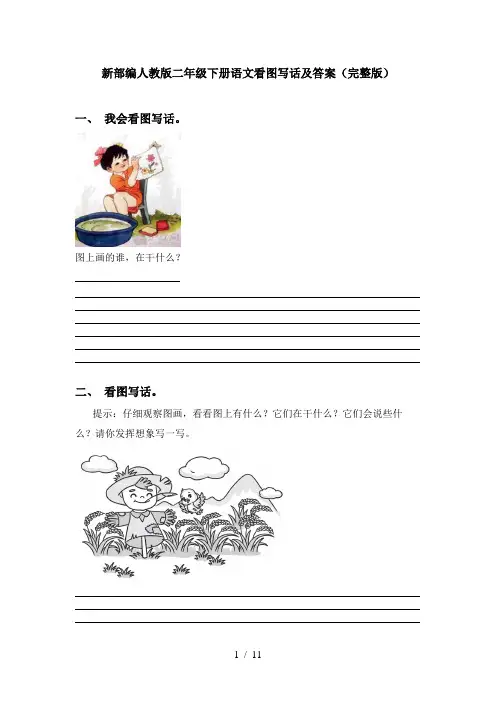 新部编人教版二年级下册语文看图写话及答案(完整版)