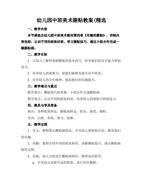 幼儿园中班美术撕贴教案(精选