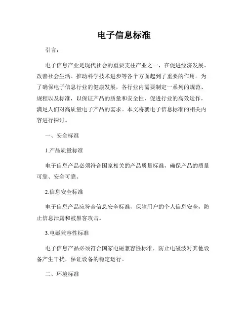 电子信息标准