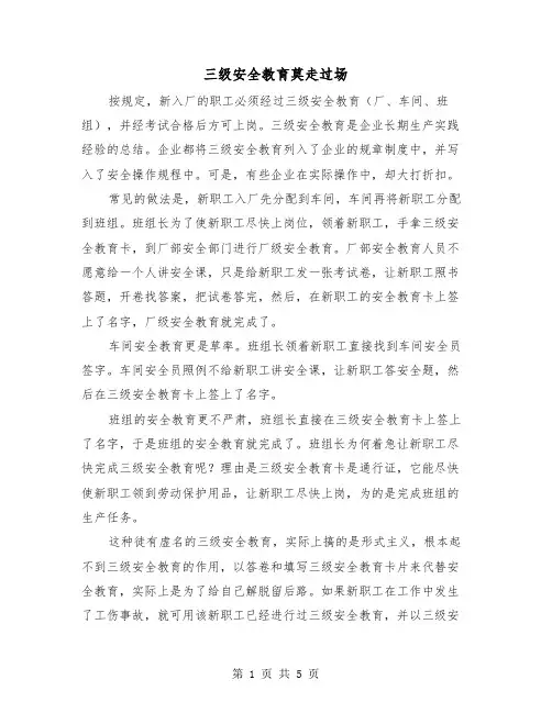 三级安全教育莫走过场(三篇)