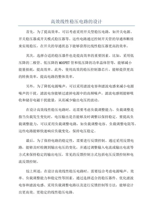高效线性稳压电路的设计