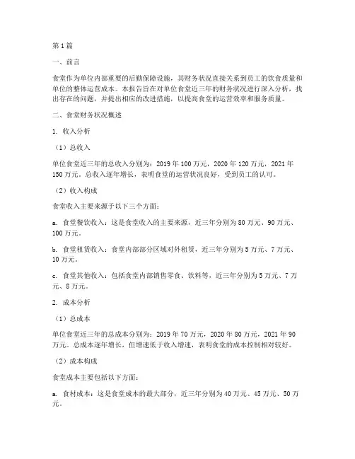 单位食堂财务分析报告(3篇)