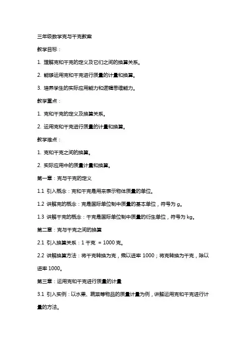 三年级数学克与千克教案