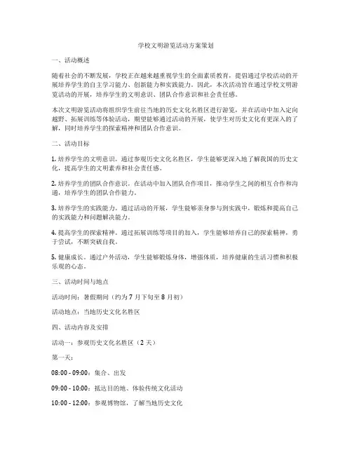 学校文明游览活动方案策划