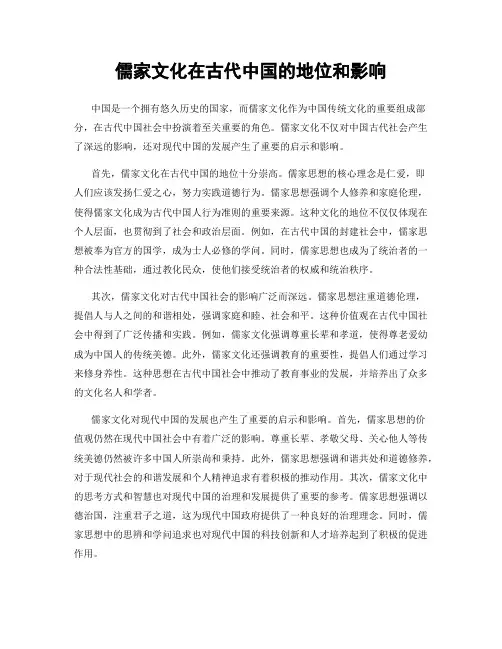 儒家文化在古代中国的地位和影响