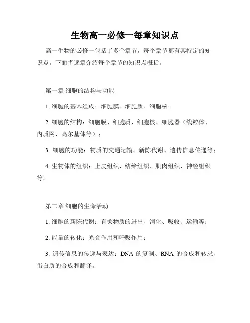 生物高一必修一每章知识点