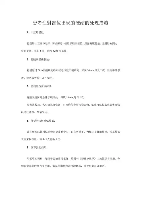 患者注射部位出现的硬结的处理措施