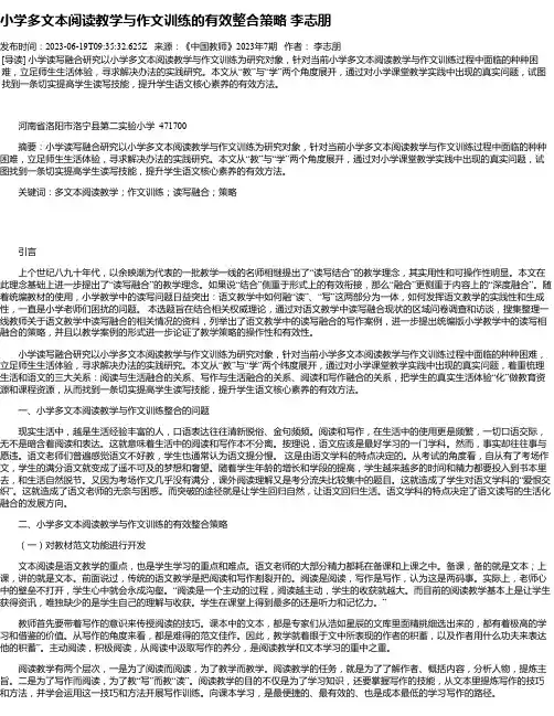 小学多文本阅读教学与作文训练的有效整合策略李志朋