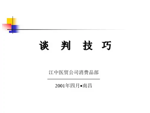 谈判技巧培训讲义(PPT34页).pptx