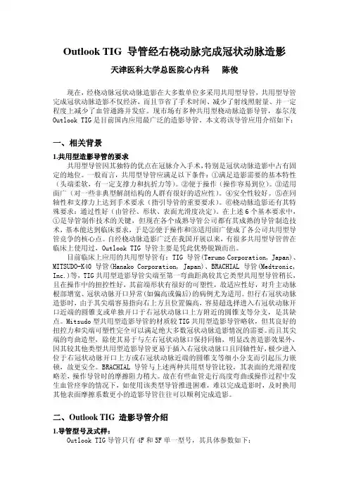 Outlook TIG 导管经右桡动脉完成冠状动脉造影