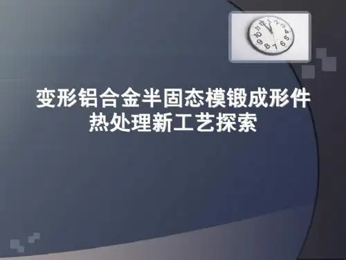 变形铝合金半固态模锻成形件热处理新工艺探索
