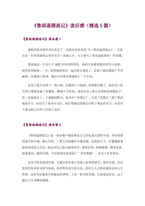 《鲁滨逊漂流记》读后感(精选5篇)