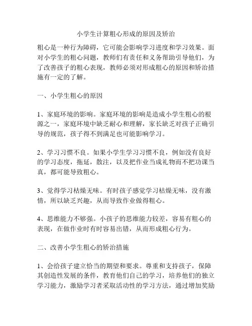 小学生计算粗心形成的原因及矫治
