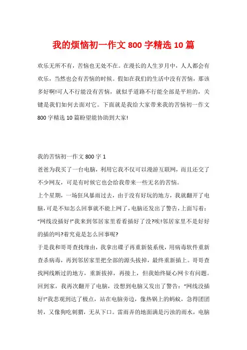 我的烦恼初一作文800字精选10篇
