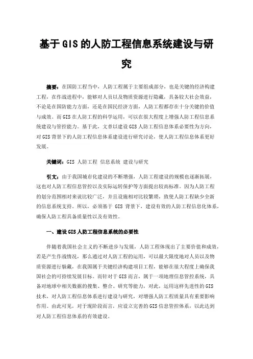 基于GIS的人防工程信息系统建设与研究