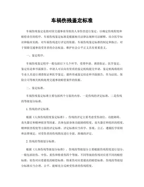 车祸伤残鉴定标准