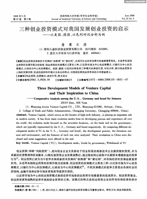 三种创业投资模式对我国发展创业投资的启示——以美国、德国、以色列对比分析为例