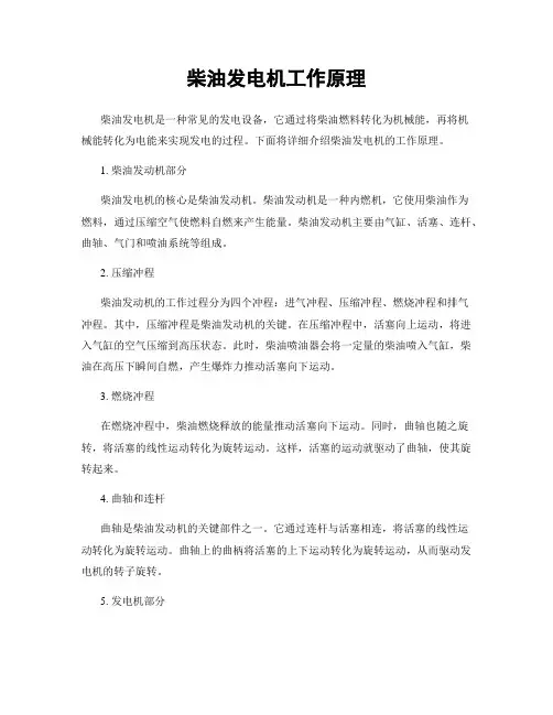 柴油发电机工作原理