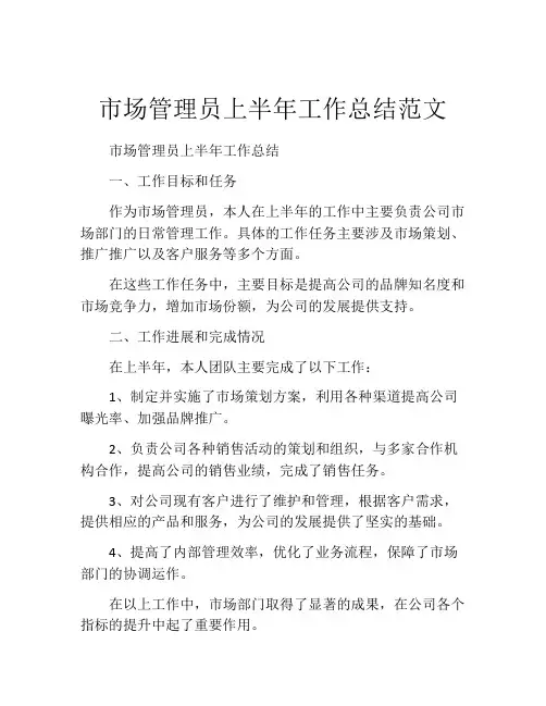市场管理员上半年工作总结范文